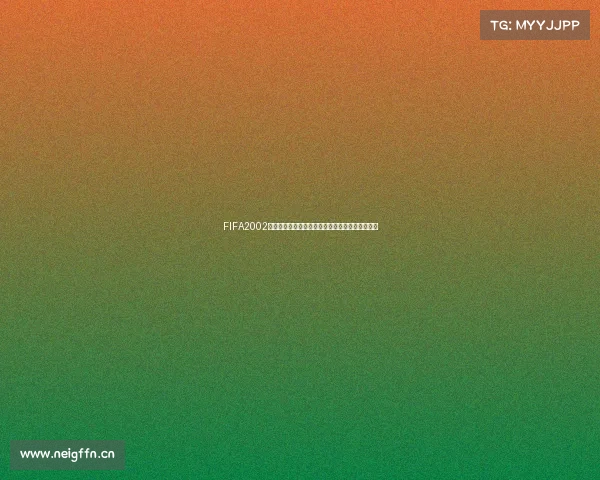 FIFA2002世界杯绿色版经典回顾与玩法解析全体验指南合集