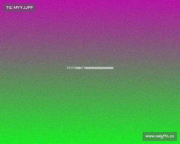 FIFA18世界杯UT选球队全攻略强队推荐与阵容搭配技巧解析 FIFA18世界杯UT选球队全攻略强队推荐与阵容搭配技巧解析