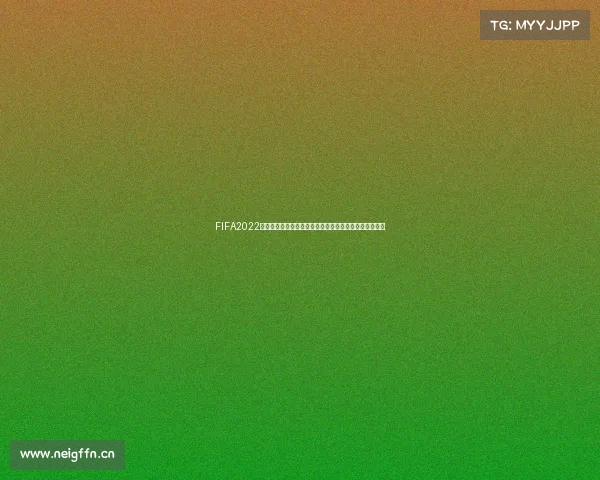 FIFA2022推出世界杯模式引爆足球热潮全球玩家狂欢新玩法上线震 FIFA2022推出世界杯模式引爆足球热潮全球玩家狂欢新玩法上线震