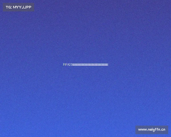 FIFA23教练模式是否包含世界杯玩法详细解析说明机制解析指南 FIFA23教练模式是否包含世界杯玩法详细解析说明机制解析指南