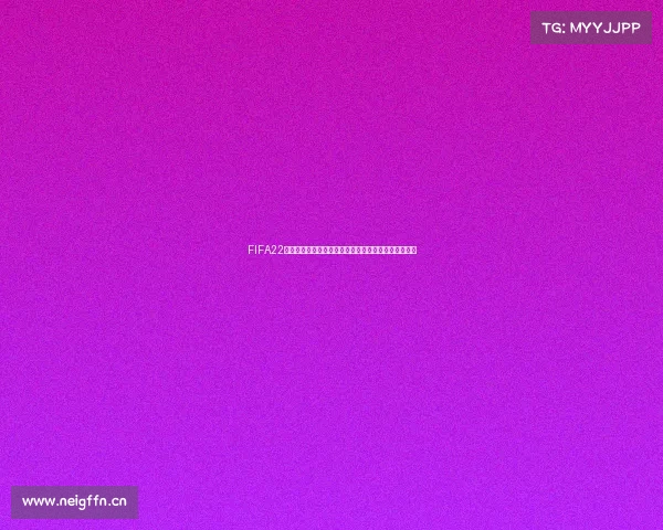 FIFA22是否拥有世界杯模式全面解析与玩法说明真相揭秘指南 FIFA22是否拥有世界杯模式全面解析与玩法说明真相揭秘指南