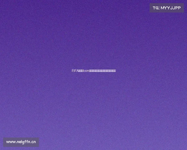 FIFA世界杯Icon海报中心:重塑足球传奇视觉盛宴全景 FIFA世界杯Icon海报中心:重塑足球传奇视觉盛宴全景