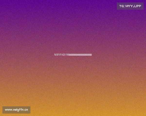 NSFIFA2018世界杯游戏回顾与经典赛事重温全景解析与 NSFIFA2018世界杯游戏回顾与经典赛事重温全景解析与